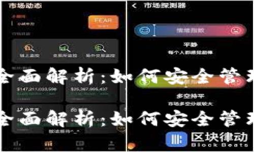 以太坊钱包的全面解析:如何安全管理你的数字资产
以太坊钱包的全面解析:如何安全管理你的数字资产