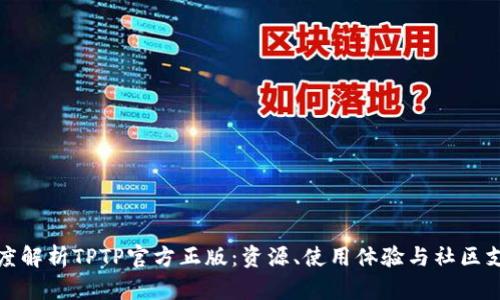 深度解析TPTP官方正版:资源、使用体验与社区支持