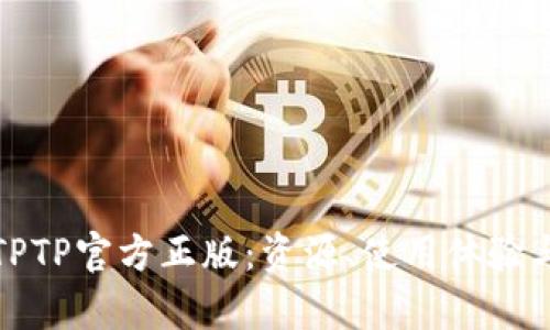 深度解析TPTP官方正版:资源、使用体验与社区支持