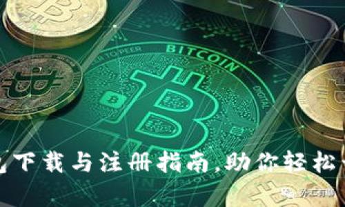 安全便捷的TP钱包下载与注册指南,助你轻松开启数字资产管理
