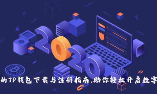 安全便捷的TP钱包下载与注册指南,助你轻松开启数字资产管理