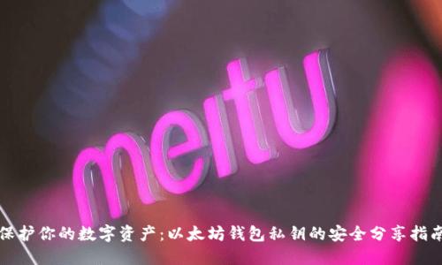 保护你的数字资产:以太坊钱包私钥的安全分享指南
