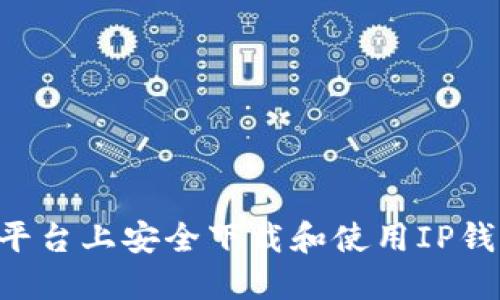 如何在各大平台上安全下载和使用IP钱包:详细指南