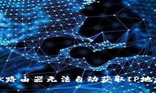 解决TP-LINK路由器无法自动获取IP地址的综合指南