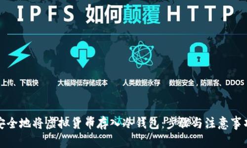 如何安全地将虚拟货币存入冷钱包:步骤与注意事项详解