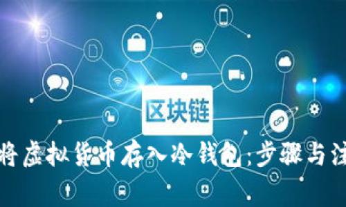 如何安全地将虚拟货币存入冷钱包:步骤与注意事项详解