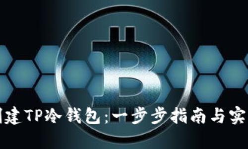 如何创建TP冷钱包:一步步指南与实用技巧