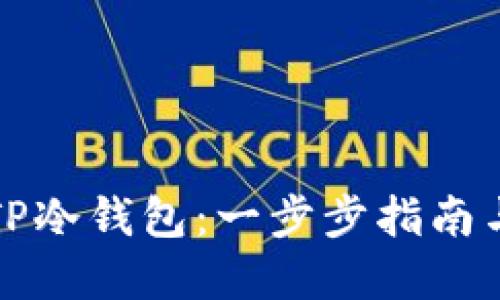 如何创建TP冷钱包:一步步指南与实用技巧