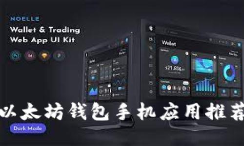 安全高效的以太坊钱包手机应用推荐与使用指南