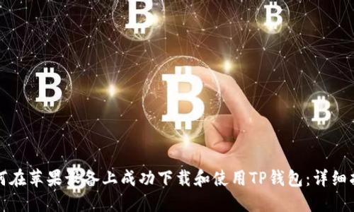 如何在苹果设备上成功下载和使用TP钱包:详细指南