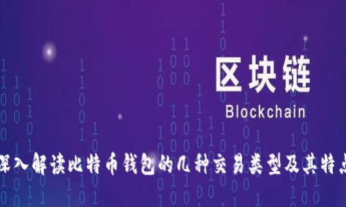 深入解读比特币钱包的几种交易类型及其特点