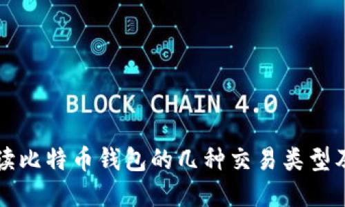 深入解读比特币钱包的几种交易类型及其特点