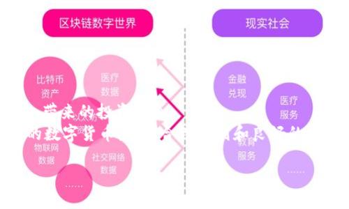   使用TP钱包轻松购买HTMoon：详细步骤与技巧 / 

 guanjianci TP钱包, HTMoon, 加密货币, 购买指南 /guanjianci 

一、什么是TP钱包和HTMoon
在加密货币的广阔天地中，TP钱包（TokenPocket）已成为许多用户的首选。作为一款多链支持的数字资产管理工具，TP钱包不仅提供了便捷的资产管理服务，还支持多种区块链网络。与此同时，HTMoon是一种新兴的加密货币，凭借其独特的生态系统和潜在价值，吸引了不少投资者的目光。

二、准备工作
在购买HTMoon之前，有一些前期准备工作需要完成。首先，你需要下载并安装TP钱包。这个过程相对简单，访问TP钱包的官方网站或者应用商店，下载适合你操作系统的版本并进行安装。
其次，确保你的TP钱包已经完成注册和实名认证。虽然TP钱包的注册流程较为简单，但实名认证能增强账户的安全性，降低交易风险。同时，你需要在钱包中存入一些主流加密货币，如USDT或ETH，这些资产将在后续的购买过程中作为交易媒介。

三、如何购买HTMoon
完成准备工作后，接下来就是交易的具体步骤了。以下是详细的购买HTMoon的流程：

h41. 打开TP钱包/h4
启动TP钱包应用，并使用你的账户信息进行登录。确保你的钱包中已有足够的资金用于购买HTMoon。

h42. 选择去中心化交易所（DEX）/h4
在TP钱包中，你可以直接访问多个去中心化交易所。在主界面的交易选项中，选择“去中心化交易所”，然后浏览可用的交易平台，例如Uniswap或PancakeSwap。

h43. 连接钱包/h4
在所选的去中心化交易所页面，点击连接钱包的选项。确保你选择的是TP钱包，并授权平台访问你钱包的相关信息。

h44. 填写购买信息/h4
连接成功后，你将看到一个交易界面。在这里，你需要选择要购买的币种（HTMoon）和需要使用的交易币种（如USDT或ETH）。
在“购买数量”字段中，输入你想购买的HTMoon数量，确认好兑换比例后，点击“交换”或“购买”按钮。

h45. 确认交易/h4
系统会弹出交易确认窗口，显示此次交易的手续费、滑点等信息。仔细核对这些信息，确认无误后，点击“确认交易”。稍待片刻，交易即会被处理。

四、处理交易后的步骤
交易完成后，你的TP钱包中会自动更新HTMoon的余额。此时，你可以在钱包中查看你的资产，并随时监控HTMoon的市场行情。如果你打算长期持有HTMoon，考虑将其转移至更高安全性的储存方式，如冷钱包。

五、交易中的注意事项
尽管购买HTMoon的过程相对简单，但在交易中仍需留意多个方面：

h41. 手续费/h4
每笔交易都需支付一定的网络手续费，且在不同的交易时间，手续费可能会有较大浮动。建议在网络繁忙时段谨慎交易，避免超高的交易费用。

h42. 滑点设置/h4
滑点是指实际成交价格与预期价格之间的误差。在交易界面上设置适当的滑点，可以有效防止因市场波动而导致的损失。

h43. 安全性问题/h4
加密货币市场波动较大，保证资金安全尤为重要。务必保存好钱包助记词及私钥，谨防任何钓鱼网站或恶意软件的攻击。

六、总结
在了解了以上步骤后，使用TP钱包购买HTMoon就变得易如反掌。希望通过本指南的详细介绍，你能顺利完成交易，抓住HTMoon带来的投资机会。
记得时常关注HTMoon的市场动态，合理安排投资策略，确保你的资金获得良好的增值。无论是投资新兴币种还是参与更广阔的数字货币生态，合理规划和良好的心态都将是成功的关键。

以上就是关于如何使用TP钱包购买HTMoon的全面指导，希望能帮助到你在加密货币交易的旅程中顺利前行！
