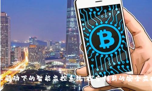 区块链技术驱动下的智能监控系统:探索创新的安全监控解决方案