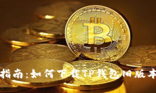 详细指南:如何下载TP钱包旧版本软件