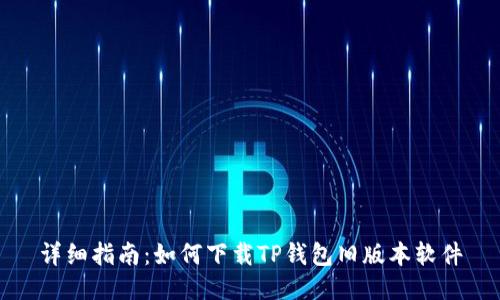 详细指南:如何下载TP钱包旧版本软件