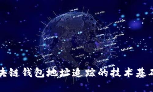 深入探讨区块链钱包地址追踪的技术基础与应用实践