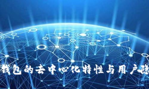 深入探究TP钱包的去中心化特性与用户隐私保护机制