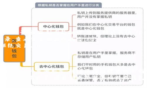 比特股钱包转币：手把手教程与注意事项

比特股, 钱包, 转币, 教程/guanjianci

什么是比特股钱包？
比特股（BitShares）是一个基于区块链技术的金融平台，其主要特点是去中心化、快速交易和低手续费。在比特股生态系统中，钱包是用户存储和管理其数字资产的工具。用户可以通过比特股钱包方便地进行资产的转移、兑换以及其他金融操作，保证了资金的安全性和流动性。

比特股钱包的种类
比特股钱包有多种类型，主要包括客户端钱包、网页钱包和手机钱包。每种钱包都有其特点和适用场景：
ul
    listrong客户端钱包：/strong下载安装在个人电脑上的钱包，相对安全性高，但需要时刻维护和备份。/li
    listrong网页钱包：/strong无需下载，直接在浏览器中使用，方便快捷，但安全性相对更低，容易受到网络攻击。/li
    listrong手机钱包：/strong方便用户随时随地进行交易，适用于在移动中管理资产。不过，手机设备可能面临丢失或被盗的风险。/li
/ul

如何创建比特股钱包
创建比特股钱包的步骤并不复杂，用户只需访问比特股的官方网站，下载相应的客户端，安装后按照提示完成注册和密码设置。值得注意的是，设置强密码以保证账户的安全性，并务必备份好恢复密钥，以防止数据丢失。

比特股钱包转币的准备工作
在进行转币之前，用户需要确认以下几个要素：
ul
    listrong余额确认：/strong确保您的钱包中有足够的币种余额，足以支付您想要转移的金额及相关的交易手续费。/li
    listrong接收地址：/strong提前获取并确认接收方的钱包地址，确保其准确无误，以避免因地址错误而造成的资产损失。/li
    listrong网络状态：/strong在网络状态良好的时机进行转币，尽量避免在网络拥堵时操作，降低交易失败的风险。/li
/ul

比特股钱包转币的步骤详解
转币的过程相对简单，以下是具体步骤：
ol
    listrong登录钱包：/strong打开比特股钱包客户端，输入您的用户名和密码，成功登录后进入主界面。/li
    listrong选择转账功能：/strong在主界面找到“转账”或“发送”选项，点击进入。/li
    listrong输入接收地址：/strong在目标地址栏中粘贴或输入接收方的钱包地址，同时确认其正确性。/li
    listrong输入金额：/strong在金额栏中输入您希望转移的币种数量，系统会自动显示相关的手续费信息。/li
    listrong添加备注信息：/strong可选项，您可以在备注中输入一些信息，以便接收者识别这笔交易的目的。/li
    listrong确认交易：/strong在复查所有信息无误后，点击“确认”按钮提交交易请求。/li
    listrong查看交易记录：/strong提交后，您可以在交易历史中查看该笔转账的状态，确保该交易顺利完成。/li
/ol

转币后注意事项
完成转币后，用户还需要注意以下几个方面：
ul
    listrong确认到账：/strong及时与接收方沟通，确认其是否已成功到账，避免由于网络延迟造成的误解。/li
    listrong查看交易记录：/strong关注交易记录，以便查询余额变化和交易状态。/li
    listrong定期备份钱包：/strong定期对钱包数据进行备份，以应对可能的数据丢失风险。/li
/ul

转币常见问题与解决方案
在转币过程中，用户可能会遇到一些问题，以下是一些常见问题及其解决方案：
ul
    listrong交易卡住：/strong如果您的交易无法成功进行，请确认网络连接是否正常，钱包软件是否更新到最新版，有无操作错误。如遇到网络拥堵，建议稍后再试。/li
    listrong转账未到账：/strong这是一个比较常见的问题，建议与接收方再次确认地址是否正确。同时，您可以查阅交易记录，查看该笔交易的状态。/li
    listrong手续费不足：/strong在转账时，系统会实时提示交易手续费，确保您的余额能覆盖此费用。如余额不足，系统将拒绝交易。/li
/ul

总结与展望
比特股钱包为用户提供了一种便捷的数字资产管理方式，掌握转币的基本步骤与注意事项，可以有效提高您的操作效率，避免一些不必要的损失。随着区块链技术的不断发展，比特股钱包的功能必将变得更加丰富。而用户也需要不断学习和适应这些变化，以便更好地使用这一金融工具。
在未来，随着数字货币的普及，了解如何合理使用比特股钱包将会对每一个频繁参与数字资产交易的用户产生重要影响。希望通过这篇文章，您能够更加熟悉比特股钱包的使用，并顺利进行转币操作。无论您是新手还是老鸟，保持对这一领域动态的关注，将帮助您在数字资产的海洋中乘风破浪。