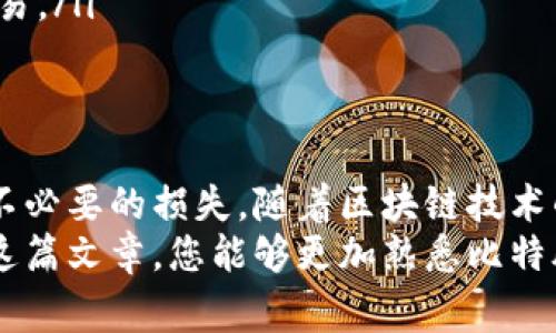比特股钱包转币：手把手教程与注意事项

比特股, 钱包, 转币, 教程/guanjianci

什么是比特股钱包？
比特股（BitShares）是一个基于区块链技术的金融平台，其主要特点是去中心化、快速交易和低手续费。在比特股生态系统中，钱包是用户存储和管理其数字资产的工具。用户可以通过比特股钱包方便地进行资产的转移、兑换以及其他金融操作，保证了资金的安全性和流动性。

比特股钱包的种类
比特股钱包有多种类型，主要包括客户端钱包、网页钱包和手机钱包。每种钱包都有其特点和适用场景：
ul
    listrong客户端钱包：/strong下载安装在个人电脑上的钱包，相对安全性高，但需要时刻维护和备份。/li
    listrong网页钱包：/strong无需下载，直接在浏览器中使用，方便快捷，但安全性相对更低，容易受到网络攻击。/li
    listrong手机钱包：/strong方便用户随时随地进行交易，适用于在移动中管理资产。不过，手机设备可能面临丢失或被盗的风险。/li
/ul

如何创建比特股钱包
创建比特股钱包的步骤并不复杂，用户只需访问比特股的官方网站，下载相应的客户端，安装后按照提示完成注册和密码设置。值得注意的是，设置强密码以保证账户的安全性，并务必备份好恢复密钥，以防止数据丢失。

比特股钱包转币的准备工作
在进行转币之前，用户需要确认以下几个要素：
ul
    listrong余额确认：/strong确保您的钱包中有足够的币种余额，足以支付您想要转移的金额及相关的交易手续费。/li
    listrong接收地址：/strong提前获取并确认接收方的钱包地址，确保其准确无误，以避免因地址错误而造成的资产损失。/li
    listrong网络状态：/strong在网络状态良好的时机进行转币，尽量避免在网络拥堵时操作，降低交易失败的风险。/li
/ul

比特股钱包转币的步骤详解
转币的过程相对简单，以下是具体步骤：
ol
    listrong登录钱包：/strong打开比特股钱包客户端，输入您的用户名和密码，成功登录后进入主界面。/li
    listrong选择转账功能：/strong在主界面找到“转账”或“发送”选项，点击进入。/li
    listrong输入接收地址：/strong在目标地址栏中粘贴或输入接收方的钱包地址，同时确认其正确性。/li
    listrong输入金额：/strong在金额栏中输入您希望转移的币种数量，系统会自动显示相关的手续费信息。/li
    listrong添加备注信息：/strong可选项，您可以在备注中输入一些信息，以便接收者识别这笔交易的目的。/li
    listrong确认交易：/strong在复查所有信息无误后，点击“确认”按钮提交交易请求。/li
    listrong查看交易记录：/strong提交后，您可以在交易历史中查看该笔转账的状态，确保该交易顺利完成。/li
/ol

转币后注意事项
完成转币后，用户还需要注意以下几个方面：
ul
    listrong确认到账：/strong及时与接收方沟通，确认其是否已成功到账，避免由于网络延迟造成的误解。/li
    listrong查看交易记录：/strong关注交易记录，以便查询余额变化和交易状态。/li
    listrong定期备份钱包：/strong定期对钱包数据进行备份，以应对可能的数据丢失风险。/li
/ul

转币常见问题与解决方案
在转币过程中，用户可能会遇到一些问题，以下是一些常见问题及其解决方案：
ul
    listrong交易卡住：/strong如果您的交易无法成功进行，请确认网络连接是否正常，钱包软件是否更新到最新版，有无操作错误。如遇到网络拥堵，建议稍后再试。/li
    listrong转账未到账：/strong这是一个比较常见的问题，建议与接收方再次确认地址是否正确。同时，您可以查阅交易记录，查看该笔交易的状态。/li
    listrong手续费不足：/strong在转账时，系统会实时提示交易手续费，确保您的余额能覆盖此费用。如余额不足，系统将拒绝交易。/li
/ul

总结与展望
比特股钱包为用户提供了一种便捷的数字资产管理方式，掌握转币的基本步骤与注意事项，可以有效提高您的操作效率，避免一些不必要的损失。随着区块链技术的不断发展，比特股钱包的功能必将变得更加丰富。而用户也需要不断学习和适应这些变化，以便更好地使用这一金融工具。
在未来，随着数字货币的普及，了解如何合理使用比特股钱包将会对每一个频繁参与数字资产交易的用户产生重要影响。希望通过这篇文章，您能够更加熟悉比特股钱包的使用，并顺利进行转币操作。无论您是新手还是老鸟，保持对这一领域动态的关注，将帮助您在数字资产的海洋中乘风破浪。
