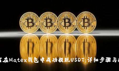 如何在Matex钱包中成功提现USDT:详细步骤与技巧