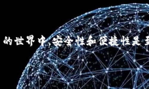在三星Galaxy S10上，用户可以使用内置的区块链钱包来存储和管理以太坊（Ethereum）及其他加密货币。以下是如何找到和使用三星S10的以太坊钱包的步骤：

### 步骤一：确认你的三星S10设备
首先，确保你的三星Galaxy S10设备上安装的是最新版本的操作系统，并支持区块链钱包功能。一般来说，三星从Galaxy S10系列开始支持此功能。通过设置检查系统更新，确保系统是最新的，以便获得最佳体验。

### 步骤二：找到区块链钱包应用
在你的设备上，可以通过以下方式找到区块链钱包应用：
ul
    li进入主屏幕，找到并点击“应用程序”图标。/li
    li在应用列表中，寻找“区块链钱包”或“钱包”图标。这通常会标识为“Samsung Blockchain Wallet”。/li
/ul

### 步骤三：设置区块链钱包
打开钱包应用后，若是首次使用，你需要创建一个新钱包。系统会引导你完成以下步骤：
ul
    li接受服务条款和隐私政策。/li
    li设置钱包的安全密码。确保这个密码安全且难以被他人猜到。/li
    li备份你的私钥或恢复词。牢记，这一步是非常重要的，因为丢失备份会导致你无法访问钱包里的资产。/li
/ul

### 步骤四：添加以太坊到你的钱包
设置完成后，你可以通过以下步骤向钱包添加以太坊：
ul
    li在钱包界面中，找到“添加资产”或“添加币种”选项。/li
    li根据提示选择“以太坊”作为你要添加的资产。/li
    li确认操作，你的以太坊将会显示在钱包余额中。/li
/ul

### 步骤五：管理你的以太坊
现在你可以在钱包中查看你的以太坊余额和交易记录。如果你需要发送以太坊，可以点击“发送”选项，输入收件人的地址和金额，然后确认交易。记得时刻关注网络手续费，并确保交易安全。

### 常见问题解答
strong1. 如果忘记了钱包密码怎么办？/strong
如果你忘记了钱包的密码，你将无法访问钱包中的资产。确保在设置时谨慎处理密码，并考虑使用密码管理工具来安全存储它们。

strong2. 如何确保我的以太坊钱包安全？/strong
保持设备安全，定期更新操作系统，设置强大的密码，并尝试启用生物识别（如指纹识别或面部识别）功能。此外，不要与他人分享你的私钥或助记词。

strong3. 如何恢复我的钱包？/strong
使用你在设置时备份的私钥或恢复词，可以在“钱包”应用中选择“恢复”选项，提供相关信息，即可恢复访问。

### 总结
通过上述步骤，你可以轻松在三星Galaxy S10上找到并使用以太坊钱包，进行加密资产的管理。在数字货币的世界中，安全性和便捷性是至关重要的，确保你对钱包的使用熟练掌握，并时刻保持警惕，从而更好地享受数字货币带来的便利和机会。 

如果你还有其他问题或者需要更深入的指导，请随时联系相关的客户服务或查阅官方文档。