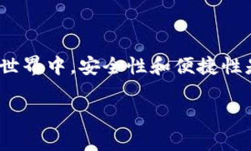 在三星Galaxy S10上，用户可以使用内置的区块链钱包来存储和管理以太坊（Ethereum）及其他加密货币。以下是如何找到和使用三星S10的以太坊钱包的步骤：

### 步骤一：确认你的三星S10设备
首先，确保你的三星Galaxy S10设备上安装的是最新版本的操作系统，并支持区块链钱包功能。一般来说，三星从Galaxy S10系列开始支持此功能。通过设置检查系统更新，确保系统是最新的，以便获得最佳体验。

### 步骤二：找到区块链钱包应用
在你的设备上，可以通过以下方式找到区块链钱包应用：
ul
    li进入主屏幕，找到并点击“应用程序”图标。/li
    li在应用列表中，寻找“区块链钱包”或“钱包”图标。这通常会标识为“Samsung Blockchain Wallet”。/li
/ul

### 步骤三：设置区块链钱包
打开钱包应用后，若是首次使用，你需要创建一个新钱包。系统会引导你完成以下步骤：
ul
    li接受服务条款和隐私政策。/li
    li设置钱包的安全密码。确保这个密码安全且难以被他人猜到。/li
    li备份你的私钥或恢复词。牢记，这一步是非常重要的，因为丢失备份会导致你无法访问钱包里的资产。/li
/ul

### 步骤四：添加以太坊到你的钱包
设置完成后，你可以通过以下步骤向钱包添加以太坊：
ul
    li在钱包界面中，找到“添加资产”或“添加币种”选项。/li
    li根据提示选择“以太坊”作为你要添加的资产。/li
    li确认操作，你的以太坊将会显示在钱包余额中。/li
/ul

### 步骤五：管理你的以太坊
现在你可以在钱包中查看你的以太坊余额和交易记录。如果你需要发送以太坊，可以点击“发送”选项，输入收件人的地址和金额，然后确认交易。记得时刻关注网络手续费，并确保交易安全。

### 常见问题解答
strong1. 如果忘记了钱包密码怎么办？/strong
如果你忘记了钱包的密码，你将无法访问钱包中的资产。确保在设置时谨慎处理密码，并考虑使用密码管理工具来安全存储它们。

strong2. 如何确保我的以太坊钱包安全？/strong
保持设备安全，定期更新操作系统，设置强大的密码，并尝试启用生物识别（如指纹识别或面部识别）功能。此外，不要与他人分享你的私钥或助记词。

strong3. 如何恢复我的钱包？/strong
使用你在设置时备份的私钥或恢复词，可以在“钱包”应用中选择“恢复”选项，提供相关信息，即可恢复访问。

### 总结
通过上述步骤，你可以轻松在三星Galaxy S10上找到并使用以太坊钱包，进行加密资产的管理。在数字货币的世界中，安全性和便捷性是至关重要的，确保你对钱包的使用熟练掌握，并时刻保持警惕，从而更好地享受数字货币带来的便利和机会。 

如果你还有其他问题或者需要更深入的指导，请随时联系相关的客户服务或查阅官方文档。