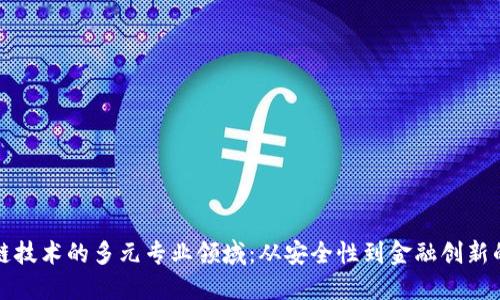 深入探讨区块链技术的多元专业领域:从安全性到金融创新的四个关键方向
