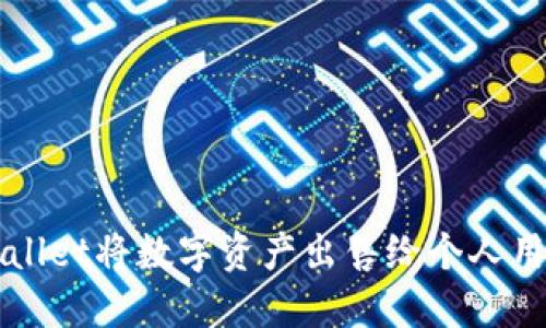 如何通过TPWallet将数字资产出售给个人用户的详细指南