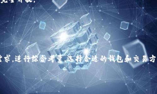   深入了解比特币钱包的类型及其交易方式 / 
 guanjianci 比特币钱包,类型,交易方式,数字货币 /guanjianci 

比特币钱包简介
比特币作为一种去中心化的数字货币，其交易和存储依赖于比特币钱包。比特币钱包可视为用户与比特币网络之间的桥梁，它不仅用于收发比特币，还负责管理用户的私钥和地址，从而确保资产的安全性和可访问性。因此，了解比特币钱包的类型和交易方式对于每一个投资者而言至关重要。

比特币钱包的主要类型
比特币钱包可以根据不同的特点和功能进行分类，主要包括以下几种类型：

h41. 热钱包/h4
热钱包是指始终连接互联网的钱包，适用于频繁交易的用户。由于在连接网络时产生的潜在风险，热钱包的安全性较低，但其便捷性却无可比拟。热钱包通常表现为移动应用、桌面软件或网页端的形式，方便用户随时随地进行比特币交易。

h42. 冷钱包/h4
冷钱包相比热钱包而言更为安全，它不与互联网直接连接，适合用于长时间存储资产。冷钱包通常包括硬件钱包和纸钱包。硬件钱包是一种专门的硬件设备，通过USB接口与计算机连接，而纸钱包则是将比特币地址和其私钥打印在纸上，避免被黑客攻击。

h43. 热与冷钱包结合的多重签名钱包/h4
多重签名钱包可以视作热钱包和冷钱包的一种结合体。它要求多个私钥进行交易授权，提升了资产安全性。比如，一个开发团队所有成员都必须提供各自的私钥才能使用钱包，适合企业和团体用户使用。

h44. 移动钱包/h4
专为手机用户设计的应用，如Coinbase、Exodus等，是移动钱包的典型代表。其用户友好的界面和便捷的操作方式使得用户能够随时发送和接收比特币，非常适合生活中频繁使用比特币的用户。

h45. 桌面钱包/h4
桌面钱包是一种专用于计算机的软件钱包，用户需在其个人电脑上安装相关软件。尽管相比于热钱包安全性更高，但若计算机被感染病毒或恶意软件，钱包的安全也会受到威胁。因此，用户需确保其设备的安全性和防护措施。

比特币交易的基本流程
一旦选定了合适的钱包，用户便可通过以下流程进行比特币交易：

h41. 创建钱包/h4
用户首先需选择一种比特币钱包，并完成注册或下载程序。此时，系统会生成一个公钥和私钥，用户务必妥善保存私钥，这是非常关键的步骤，私钥的泄漏可能导致资产丢失。

h42. 购买比特币/h4
用户可以通过交易所、比特币ATM或从他人处购买比特币。购买时，用户可选择不同的支付方式，如信用卡、借记卡、银行转账等。同时，需要注意平台的交易费用和币种汇率。

h43. 收发比特币/h4
比特币的转账过程相对简单。用户只需输入接收者的比特币地址以及转账金额，部分钱包还允许用户添加备注信息，比如用于标示交易目的或说明用途。

h44. 确认交易/h4
在提交交易后，矿工会对交易进行验证并将其加入到区块链中。这个过程需要时间，通常几分钟到数小时不等，具体取决于网络的拥堵程度和用户愿意支付的矿工费。

比特币钱包的选择考量
选择何种比特币钱包取决于用户的需求与使用习惯。以下是一些影响用户选择的重要因素：

h41. 安全性/h4
在选择钱包时，安全性是用户首要考虑的因素。冷钱包由于不与互联网连接，能够有效降低被攻击的风险，适合储存大额资产；而热钱包则更适合频繁交易但需额外注意保护私钥。

h42. 便捷性/h4
如果用户是活跃的交易者，便捷性无疑是重要的选择指标。热钱包和移动钱包提供了优秀的用户体验，可以随时随地进行交易，是生活中使用比特币时的便利之选。

h43. 费用/h4
不同钱包的交易费用可能相差较大，这是用户需关注的问题，尤其在进行频繁交易时。选择那些收费透明和合理的钱包可以有效避免不必要的支出。

h44. 用户界面/h4
一个友好的用户界面对于初学者尤其重要，简洁而直观的设计可以帮助用户快速上手，降低误操作的可能性。此外，有些钱包还提供多语言支持、客户服务等功能。

比特币交易的风险与挑战
尽管比特币交易提供了便捷和高效，但其背后也隐藏着不少风险与挑战：

h41. 价格波动/h4
比特币价格的剧烈波动使得投资风险加大，尤其对新手投资者而言，强烈的市场情绪可能导致不理性的决策。了解市场动态和技术分析可能会有所帮助。

h42. 安全问题/h4
黑客攻击、钓鱼网站和恶意软件正是比特币用户面临的主要安全威胁。用户需要采取必要的安全措施，如定期更新钱包软件、使用双因素认证等。

h43. 法律合规风险/h4
不同国家对比特币的法律法规各不相同，用户在进行交易之前需了解相关的法律环境。某些地方可能严格限制比特币的使用，而在其他地方则可能完全开放。

h44. 持续的技术变革/h4
比特币及其相关技术仍在不断发展中，用户需要持续关注技术更新和行业动态，以适应不断变化的市场。

总结
随着比特币逐渐走入公众视野，其钱包的多样性也让用户在选择上面临众多选择。无论是热钱包、冷钱包还是其他种类的钱包，用户都应根据自身需求，进行综合考量。选择合适的钱包和交易方式，不仅有助于提升使用体验，还能有效降低风险，保障用户的资产安全。学习并了解这些关键词，无疑能让你在比特币世界的探索中更加游刃有余。

以上文本包含丰富的内容和多样的语言结构，同时避免重复类似表达，力求提供更自然、更具吸引力的阅读体验。