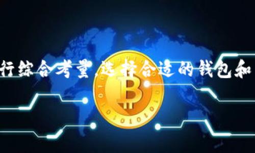   深入了解比特币钱包的类型及其交易方式 / 
 guanjianci 比特币钱包,类型,交易方式,数字货币 /guanjianci 

比特币钱包简介
比特币作为一种去中心化的数字货币，其交易和存储依赖于比特币钱包。比特币钱包可视为用户与比特币网络之间的桥梁，它不仅用于收发比特币，还负责管理用户的私钥和地址，从而确保资产的安全性和可访问性。因此，了解比特币钱包的类型和交易方式对于每一个投资者而言至关重要。

比特币钱包的主要类型
比特币钱包可以根据不同的特点和功能进行分类，主要包括以下几种类型：

h41. 热钱包/h4
热钱包是指始终连接互联网的钱包，适用于频繁交易的用户。由于在连接网络时产生的潜在风险，热钱包的安全性较低，但其便捷性却无可比拟。热钱包通常表现为移动应用、桌面软件或网页端的形式，方便用户随时随地进行比特币交易。

h42. 冷钱包/h4
冷钱包相比热钱包而言更为安全，它不与互联网直接连接，适合用于长时间存储资产。冷钱包通常包括硬件钱包和纸钱包。硬件钱包是一种专门的硬件设备，通过USB接口与计算机连接，而纸钱包则是将比特币地址和其私钥打印在纸上，避免被黑客攻击。

h43. 热与冷钱包结合的多重签名钱包/h4
多重签名钱包可以视作热钱包和冷钱包的一种结合体。它要求多个私钥进行交易授权，提升了资产安全性。比如，一个开发团队所有成员都必须提供各自的私钥才能使用钱包，适合企业和团体用户使用。

h44. 移动钱包/h4
专为手机用户设计的应用，如Coinbase、Exodus等，是移动钱包的典型代表。其用户友好的界面和便捷的操作方式使得用户能够随时发送和接收比特币，非常适合生活中频繁使用比特币的用户。

h45. 桌面钱包/h4
桌面钱包是一种专用于计算机的软件钱包，用户需在其个人电脑上安装相关软件。尽管相比于热钱包安全性更高，但若计算机被感染病毒或恶意软件，钱包的安全也会受到威胁。因此，用户需确保其设备的安全性和防护措施。

比特币交易的基本流程
一旦选定了合适的钱包，用户便可通过以下流程进行比特币交易：

h41. 创建钱包/h4
用户首先需选择一种比特币钱包，并完成注册或下载程序。此时，系统会生成一个公钥和私钥，用户务必妥善保存私钥，这是非常关键的步骤，私钥的泄漏可能导致资产丢失。

h42. 购买比特币/h4
用户可以通过交易所、比特币ATM或从他人处购买比特币。购买时，用户可选择不同的支付方式，如信用卡、借记卡、银行转账等。同时，需要注意平台的交易费用和币种汇率。

h43. 收发比特币/h4
比特币的转账过程相对简单。用户只需输入接收者的比特币地址以及转账金额，部分钱包还允许用户添加备注信息，比如用于标示交易目的或说明用途。

h44. 确认交易/h4
在提交交易后，矿工会对交易进行验证并将其加入到区块链中。这个过程需要时间，通常几分钟到数小时不等，具体取决于网络的拥堵程度和用户愿意支付的矿工费。

比特币钱包的选择考量
选择何种比特币钱包取决于用户的需求与使用习惯。以下是一些影响用户选择的重要因素：

h41. 安全性/h4
在选择钱包时，安全性是用户首要考虑的因素。冷钱包由于不与互联网连接，能够有效降低被攻击的风险，适合储存大额资产；而热钱包则更适合频繁交易但需额外注意保护私钥。

h42. 便捷性/h4
如果用户是活跃的交易者，便捷性无疑是重要的选择指标。热钱包和移动钱包提供了优秀的用户体验，可以随时随地进行交易，是生活中使用比特币时的便利之选。

h43. 费用/h4
不同钱包的交易费用可能相差较大，这是用户需关注的问题，尤其在进行频繁交易时。选择那些收费透明和合理的钱包可以有效避免不必要的支出。

h44. 用户界面/h4
一个友好的用户界面对于初学者尤其重要，简洁而直观的设计可以帮助用户快速上手，降低误操作的可能性。此外，有些钱包还提供多语言支持、客户服务等功能。

比特币交易的风险与挑战
尽管比特币交易提供了便捷和高效，但其背后也隐藏着不少风险与挑战：

h41. 价格波动/h4
比特币价格的剧烈波动使得投资风险加大，尤其对新手投资者而言，强烈的市场情绪可能导致不理性的决策。了解市场动态和技术分析可能会有所帮助。

h42. 安全问题/h4
黑客攻击、钓鱼网站和恶意软件正是比特币用户面临的主要安全威胁。用户需要采取必要的安全措施，如定期更新钱包软件、使用双因素认证等。

h43. 法律合规风险/h4
不同国家对比特币的法律法规各不相同，用户在进行交易之前需了解相关的法律环境。某些地方可能严格限制比特币的使用，而在其他地方则可能完全开放。

h44. 持续的技术变革/h4
比特币及其相关技术仍在不断发展中，用户需要持续关注技术更新和行业动态，以适应不断变化的市场。

总结
随着比特币逐渐走入公众视野，其钱包的多样性也让用户在选择上面临众多选择。无论是热钱包、冷钱包还是其他种类的钱包，用户都应根据自身需求，进行综合考量。选择合适的钱包和交易方式，不仅有助于提升使用体验，还能有效降低风险，保障用户的资产安全。学习并了解这些关键词，无疑能让你在比特币世界的探索中更加游刃有余。

以上文本包含丰富的内容和多样的语言结构，同时避免重复类似表达，力求提供更自然、更具吸引力的阅读体验。
