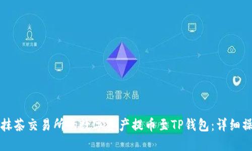 如何将抹茶交易所的数字资产提币至TP钱包:详细操作指南