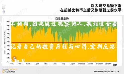 如何发掘虚拟币领域的专家钱包并进行深入分析
虚拟币, 钱包, 专家, 分析/guanjianci

虚拟币世界的魅力与挑战
随着数字货币的迅猛发展，虚拟币领域吸引了越来越多的投资者和热爱者。作为一个高风险高收益的领域，寻找并学习优秀的投资者的钱包往往是一种有效的策略。虚拟币的种类繁多，从比特币到以太坊，再到新兴的山寨币，每一种币种都有其独特的特性和市场动态。本文将深入探讨如何找到虚拟币领域的专家钱包，以便借鉴他们的投资策略，提升个人的投资水平。

理解虚拟币钱包的类型
在探索虚拟币大神的钱包之前，首先要对虚拟币钱包有基本的了解。一般来说，虚拟币钱包可以分为热钱包和冷钱包两类。热钱包是在线存储，适合频繁交易；而冷钱包则是离线存储，安全性更高，更适合长期持有。从专家的钱包中，我们可以观察到他们对这两种钱包的使用偏好以及对于不同币种的持有比例，这将有助于我们判断潜在的投资机会。

运用区块链浏览器
找到虚拟币专家的钱包地址首先需要用到区块链浏览器。区块链浏览器是一个方便的工具，可以公开访问区块链中的所有交易记录。最常见的区块链浏览器包括Etherscan（用于以太坊）、Blockchain.com（用于比特币）等。选择合适的浏览器后，可以输入已知的大型虚拟币持有者的钱包地址，查看其持有的币种、数量以及交易记录。这一信息可以为我们提供一个关于该专家投资行为的初步印象。

社交媒体与社区平台的影响
随着社交媒体的崛起，越来越多的虚拟币专家在Twitter、Reddit、Telegram等平台上分享自己的投资经历与策略。加入这些社群不仅可以获取有关虚拟币市场的最新动态，还能通过了解他们的观点与趋势，从中寻找灵感。某些领军人物可能会在一篇帖子中提到他们的投资组合，这往往是找到专家钱包的一扇窗口。

分析投资者的行为与策略
找到目标钱包后，我们还需对其行为进行分析。这包括观察他们的买入与卖出时机、选择的投资品种以及持有的时间长短。专家一般会有其规律和偏好，通过对其交易模式的研究，可以为我们自身的投资决策提供借鉴。例如，一些专家可能偏爱做长期投资，而另一些则更倾向于短期交易，这一切都可以通过分析他们的交易记录来得出。

关注市场动向与新闻事件
了解市场动向同样至关重要。虚拟币市场波动剧烈，新闻事件往往会影响币种的价格。因此，关注行业内的重要新闻、政策变动及技术进展，将有助于我们把握市场节奏，从而及时调整投资策略。通过研究专家在特定事件前后的投资行为，我们能够更好地理解他们的判断依据。

风险评估与多元化投资
在跟随虚拟币大神的钱包时，必须记住任何投资都有风险。盲目复制他人的策略并不明智，因此理智地评估每个投资决策的风险是十分重要的。专家的组合通常会涵盖多种资产，不同的投资组合分散了风险，且增大了收益的可能性。从中我们可以学习到多元化投资的重要性，进而设计适合自己的投资方案。

建立自己的投资哲学
最终，无论我们从虚拟币大神钱包中获得了多少启示，建立起自己独特的投资哲学才是关键。在此过程中，我们需要不断学习、总结、调整。每个人的风险承受能力和市场判断能力各不相同，因此通过观察他人，找到适合自己的投资策略至关重要。而在这个不断变化的市场环境中，灵活应变、不轻易动摇的心态，将是我们如鱼得水的保障。

学习和进步的旅程
在追求虚拟币投资成功的过程中，持续的学习和进步是必不可少的。通过阅读专业书籍、参加线上课程、与其他投资者交流等等，我们都能够提升自己的认知水平和投资能力。同时，记录自己的投资历程与心得，定期反思与总结，也是助力我们成长的重要环节。

在虚拟币的投资旅程中，寻找专家钱包并非一朝一夕之功，这需要耐心、洞察力和灵活性。通过不断实践与观察，我们将逐步掌握这一领域的精髓，并在此过程中收获更为丰富的投资智慧。