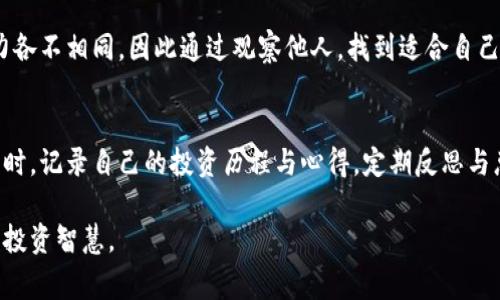 如何发掘虚拟币领域的专家钱包并进行深入分析
虚拟币, 钱包, 专家, 分析/guanjianci

虚拟币世界的魅力与挑战
随着数字货币的迅猛发展，虚拟币领域吸引了越来越多的投资者和热爱者。作为一个高风险高收益的领域，寻找并学习优秀的投资者的钱包往往是一种有效的策略。虚拟币的种类繁多，从比特币到以太坊，再到新兴的山寨币，每一种币种都有其独特的特性和市场动态。本文将深入探讨如何找到虚拟币领域的专家钱包，以便借鉴他们的投资策略，提升个人的投资水平。

理解虚拟币钱包的类型
在探索虚拟币大神的钱包之前，首先要对虚拟币钱包有基本的了解。一般来说，虚拟币钱包可以分为热钱包和冷钱包两类。热钱包是在线存储，适合频繁交易；而冷钱包则是离线存储，安全性更高，更适合长期持有。从专家的钱包中，我们可以观察到他们对这两种钱包的使用偏好以及对于不同币种的持有比例，这将有助于我们判断潜在的投资机会。

运用区块链浏览器
找到虚拟币专家的钱包地址首先需要用到区块链浏览器。区块链浏览器是一个方便的工具，可以公开访问区块链中的所有交易记录。最常见的区块链浏览器包括Etherscan（用于以太坊）、Blockchain.com（用于比特币）等。选择合适的浏览器后，可以输入已知的大型虚拟币持有者的钱包地址，查看其持有的币种、数量以及交易记录。这一信息可以为我们提供一个关于该专家投资行为的初步印象。

社交媒体与社区平台的影响
随着社交媒体的崛起，越来越多的虚拟币专家在Twitter、Reddit、Telegram等平台上分享自己的投资经历与策略。加入这些社群不仅可以获取有关虚拟币市场的最新动态，还能通过了解他们的观点与趋势，从中寻找灵感。某些领军人物可能会在一篇帖子中提到他们的投资组合，这往往是找到专家钱包的一扇窗口。

分析投资者的行为与策略
找到目标钱包后，我们还需对其行为进行分析。这包括观察他们的买入与卖出时机、选择的投资品种以及持有的时间长短。专家一般会有其规律和偏好，通过对其交易模式的研究，可以为我们自身的投资决策提供借鉴。例如，一些专家可能偏爱做长期投资，而另一些则更倾向于短期交易，这一切都可以通过分析他们的交易记录来得出。

关注市场动向与新闻事件
了解市场动向同样至关重要。虚拟币市场波动剧烈，新闻事件往往会影响币种的价格。因此，关注行业内的重要新闻、政策变动及技术进展，将有助于我们把握市场节奏，从而及时调整投资策略。通过研究专家在特定事件前后的投资行为，我们能够更好地理解他们的判断依据。

风险评估与多元化投资
在跟随虚拟币大神的钱包时，必须记住任何投资都有风险。盲目复制他人的策略并不明智，因此理智地评估每个投资决策的风险是十分重要的。专家的组合通常会涵盖多种资产，不同的投资组合分散了风险，且增大了收益的可能性。从中我们可以学习到多元化投资的重要性，进而设计适合自己的投资方案。

建立自己的投资哲学
最终，无论我们从虚拟币大神钱包中获得了多少启示，建立起自己独特的投资哲学才是关键。在此过程中，我们需要不断学习、总结、调整。每个人的风险承受能力和市场判断能力各不相同，因此通过观察他人，找到适合自己的投资策略至关重要。而在这个不断变化的市场环境中，灵活应变、不轻易动摇的心态，将是我们如鱼得水的保障。

学习和进步的旅程
在追求虚拟币投资成功的过程中，持续的学习和进步是必不可少的。通过阅读专业书籍、参加线上课程、与其他投资者交流等等，我们都能够提升自己的认知水平和投资能力。同时，记录自己的投资历程与心得，定期反思与总结，也是助力我们成长的重要环节。

在虚拟币的投资旅程中，寻找专家钱包并非一朝一夕之功，这需要耐心、洞察力和灵活性。通过不断实践与观察，我们将逐步掌握这一领域的精髓，并在此过程中收获更为丰富的投资智慧。