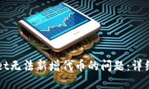 如何解决TPWallet无法新增代币的问题:详细步骤与解决方案