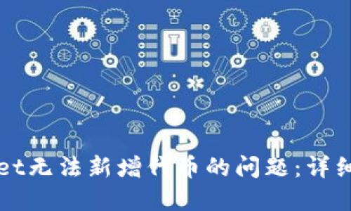 如何解决TPWallet无法新增代币的问题:详细步骤与解决方案
