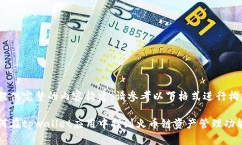 未提供完整的内容构建,请参考以下格式进行构建
如何在tpwallet应用中找到火币链资产管理功能