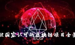 中国被国家认可的区块链