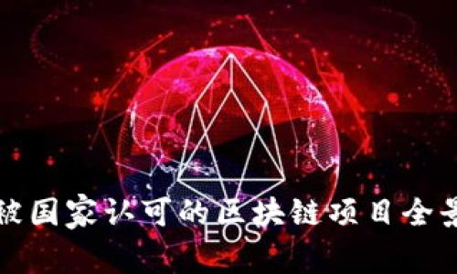 中国被国家认可的区块链项目全景透视