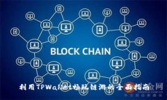 利用TPWallet畅玩链游的全面