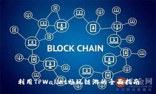 利用TPWallet畅玩链游的全面指南