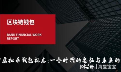 解密虚拟币钱包标志:一个时代的象征与未来的方向