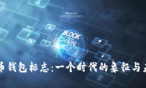 解密虚拟币钱包标志:一个时代的象征与未来的方向