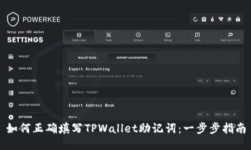 如何正确填写TPWallet助记词:一步步指南