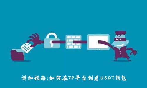详细指南:如何在TP平台创建USDT钱包