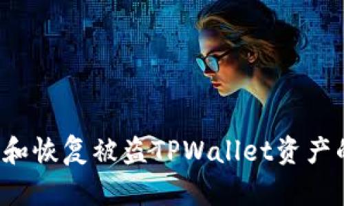 如何追踪和恢复被盗TPWallet资产的详细指南