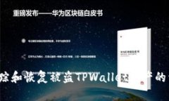 如何追踪和恢复被盗TPW