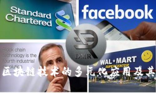 深入探讨区块链技术的多元化应用及其潜在影响