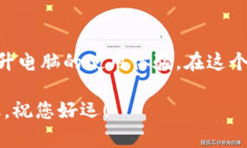   如何从官方渠道下载并安装TP重装系统工具指南 /   
 guanjianci TP, 官方下载, 重装系统, 安装指南 /guanjianci 

引言
在当今信息化时代，计算机的使用已经成为我们生活中的重要组成部分。不论是工作、学习还是娱乐，一台稳定、流畅的电脑都是必不可少的。TP重装系统工具正是许多用户提升电脑性能的重要工具之一。本文将为您提供详细的步骤，指导您如何从官方渠道下载并安装TP重装系统工具，以帮助您轻松完成系统重装。

了解TP重装系统工具的功能
TP重装系统工具是一款功能强大的系统重装和维护软件。它不仅能快速完成系统重装，还能帮助用户备份和恢复数据，系统性能。此工具适合各种操作系统用户，尤其是Windows用户。如果您的计算机运行缓慢、频繁出现故障，或者您只是想重装系统以获得新体验，TP工具将会是您理想的选择。

为什么选择官方渠道下载？
在网络上，存在各种软件下载网站。然而，非官方渠道往往可能存在安全风险，包括病毒、恶意软件或盗版风险。因此，从官方渠道下载软件，能够确保您获得最新、最安全、最稳定的版本。TP重装系统工具的官方站点提供最新的更新和补丁，这对于用户来说至关重要。

步骤一：访问TP的官方网站
要开始下载过程，首先，您需要访问TP的官方网站。您可以在搜索引擎中输入“TP重装系统工具”，找到官方链接，通常是以“www.tp.com”开头的网站。在网站首页，您可能会找到直观的导航菜单，寻找“下载”或“产品”选项。

步骤二：选择合适的下载版本
在下载页面，您将看到不同版本的TP重装系统工具。根据自己电脑的操作系统，选择相应的版本。一般情况下，网站会提示您选择32位还是64位的操作系统版本。确保根据您当前系统的需求进行选择，避免因版本不符而导致的安装失败。

步骤三：下载TP重装系统工具
选定版本后，点击相应的下载按钮。此时，您可能会被要求选择保存文件的路径。建议您选择一个易于找到的位置，例如桌面，以便后续安装时能快速访问下载的文件。下载过程可能需要几分钟，具体时间视您的网络速度而定。

步骤四：安装TP重装系统工具
下载完成后，双击下载的文件，以启动安装程序。安装过程中，您将看到一系列的提示。在这些步骤中，建议您认真阅读每一项条款和说明，确保安装方式符合您的需求。有些安装步骤可能会要求您选择安装路径，这时您也可以选择自定义安装来设置您希望的软件安装位置。

步骤五：初次运行设置
安装完成后，您可以在桌面或开始菜单中找到TP重装系统工具的图标。双击打开软件，您可能会遇到初始设置向导，它旨在帮助您设置初次使用的配置。根据自己的需要进行选择，设定网络和操作习惯等，确保软件能够顺利运行。

步骤六：开始重装系统
当TP重装系统工具的界面打开后，您会看到各类选项。一些软件可能会提供“一键重装”功能，适合希望快速完成重装的用户。如果您是第一次使用，建议查看软件的使用说明，了解这些功能如何操作。

使用前的准备工作
在启动系统重装之前，务必做好相关准备。首先备份重要文件，将其存放于外部硬盘或云存储中，以避免重装过程中数据丢失。此外，确保您的计算机已连接至稳定的电源和网络，以免在操作过程中出现意外中断。

文化背景与用户体验
重装系统不仅是一个技术过程，更是我国众多计算机用户的共同经历。社会的快速发展使得电脑普及率大幅提升，这也使得越来越多的人开始关注如何维护和提升自己的设备性能。TP重装系统工具的普及，不仅提高了用户自我维护电脑的能力，也形成了一种社区文化，用户们分享经验、互相帮助，让这个过程变得更加愉悦与轻松。

常见问题解答
在使用TP重装系统工具时，您可能会遇到一些问题。比如：“如何确认我下载的是正版软件？”这时，您可以查看下载网站的链接是否是官方网站，或是查看软件的数字签名信息。另一个常见问题是：“重装系统后软件会丢失吗？”答案是的，安装新的操作系统通常会导致原有软件的消失。因此，提前备份您的数据和应用程序是非常重要的。

总结
通过本文的详细介绍，相信您已经对如何从TP官方网站下载并安装系统工具有了清晰的认识。了解并掌握如何使用这一工具，不仅能助您轻松完成系统重装的过程，还能帮助您维护和提升电脑的使用体验。在这个信息迅速更迭的数字时代，学习相关技能，提升自我，是每一个用户应有的责任和乐趣。如果您在使用过程中还有其他疑问，欢迎随时访问TP官方网站或者相关社区，获取更多建议与支持。

无论您是计算机新手，还是有一定经验的用户，TP重装系统工具都将是您数字生活的重要伴侣。希望您能通过本文的帮助，成功下载并安装这一强大的工具，从而提高您的计算机使用效率。祝您好运！