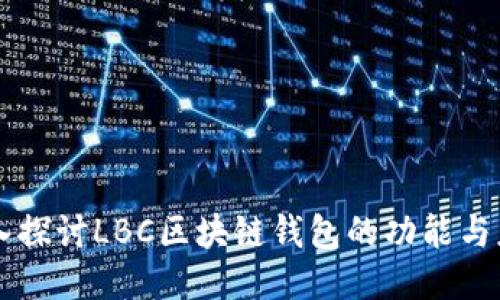 深入探讨LBC区块链钱包的功能与应用